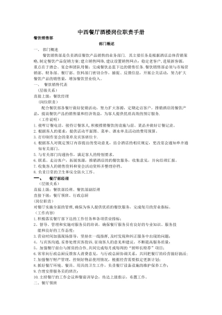 中西餐厅酒楼岗位职责手册