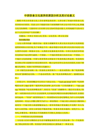 中西饮食文化差异的原因分析及其研究意义