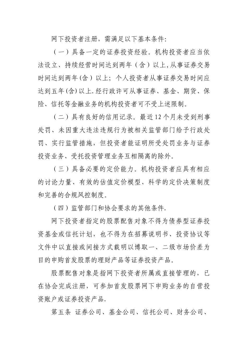 中证协-首次公开发行股票网下投资者管理细则_第2页