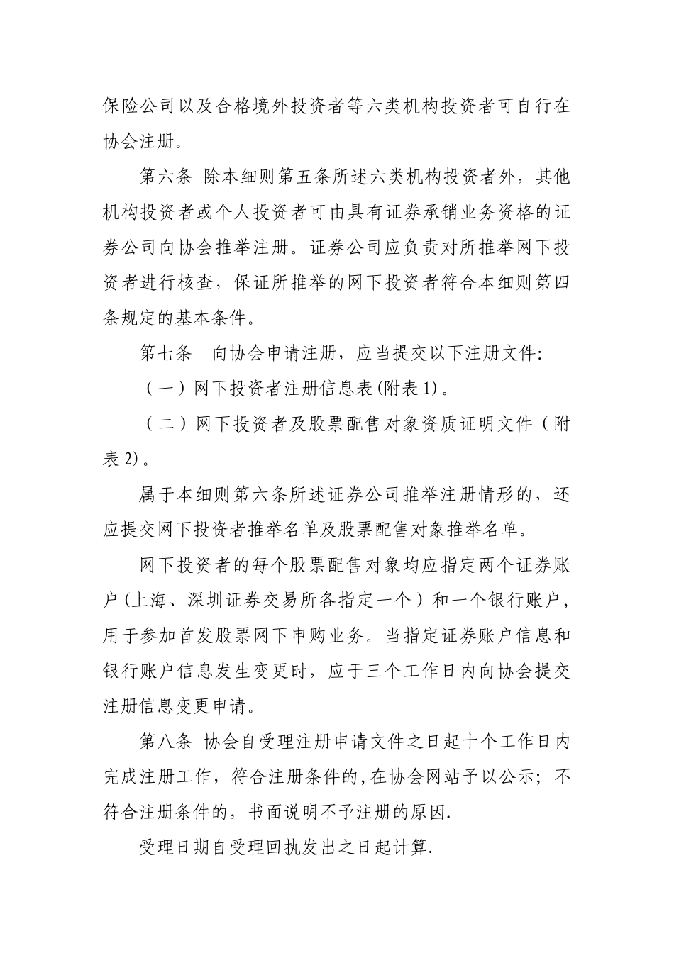 中证协-首次公开发行股票网下投资者管理细则_第3页