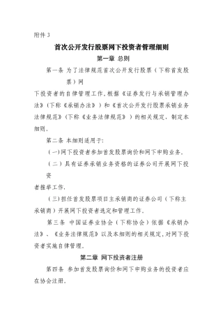 中证协-首次公开发行股票网下投资者管理细则