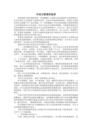 中西方管理学差异