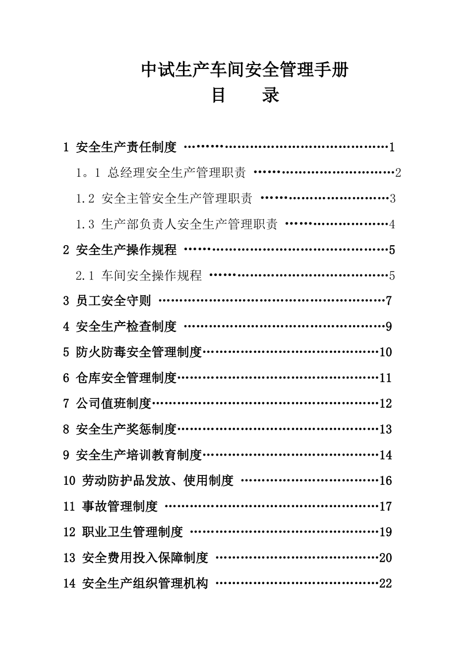 中试车间安全生产管理制度_第1页
