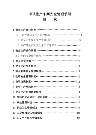 中试车间安全生产管理制度