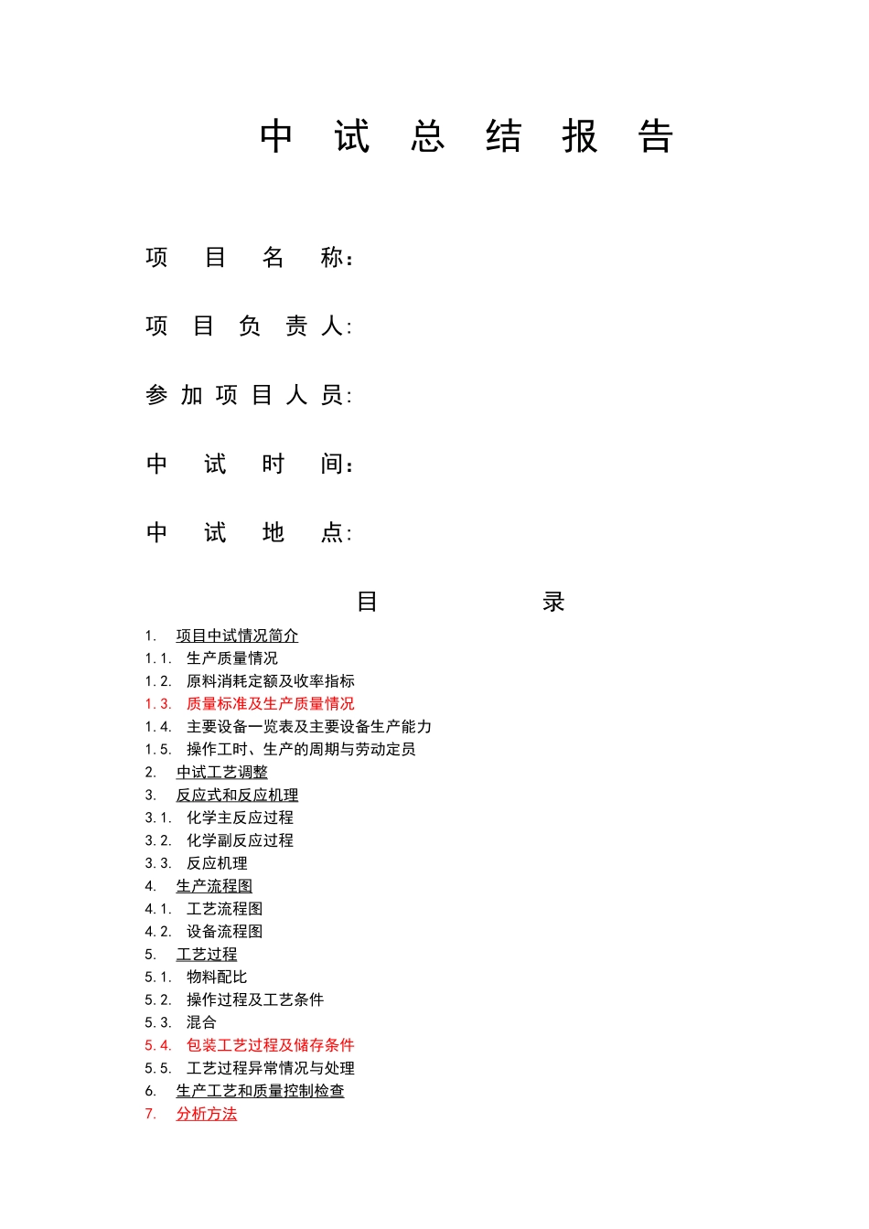 中试总结报告模板_第1页