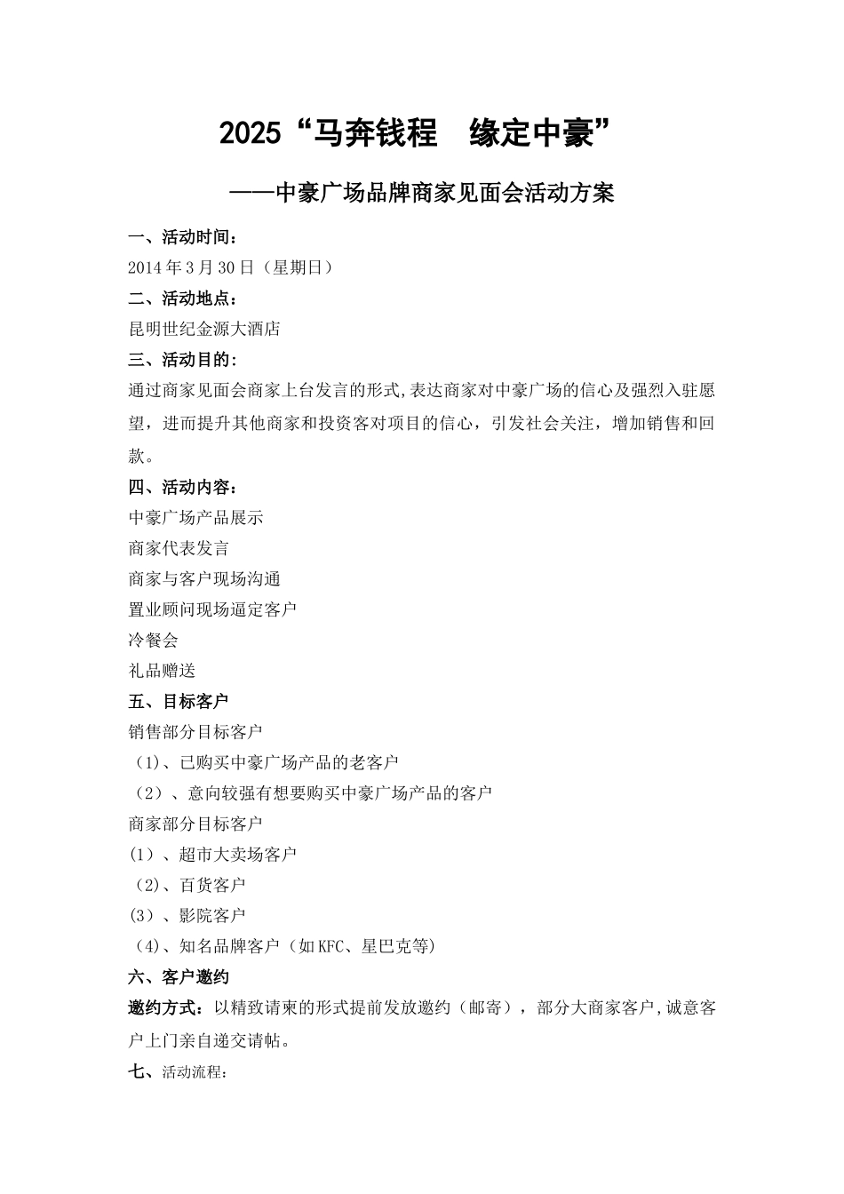 中豪广场3月30日品牌商家见面会活动方案_第1页