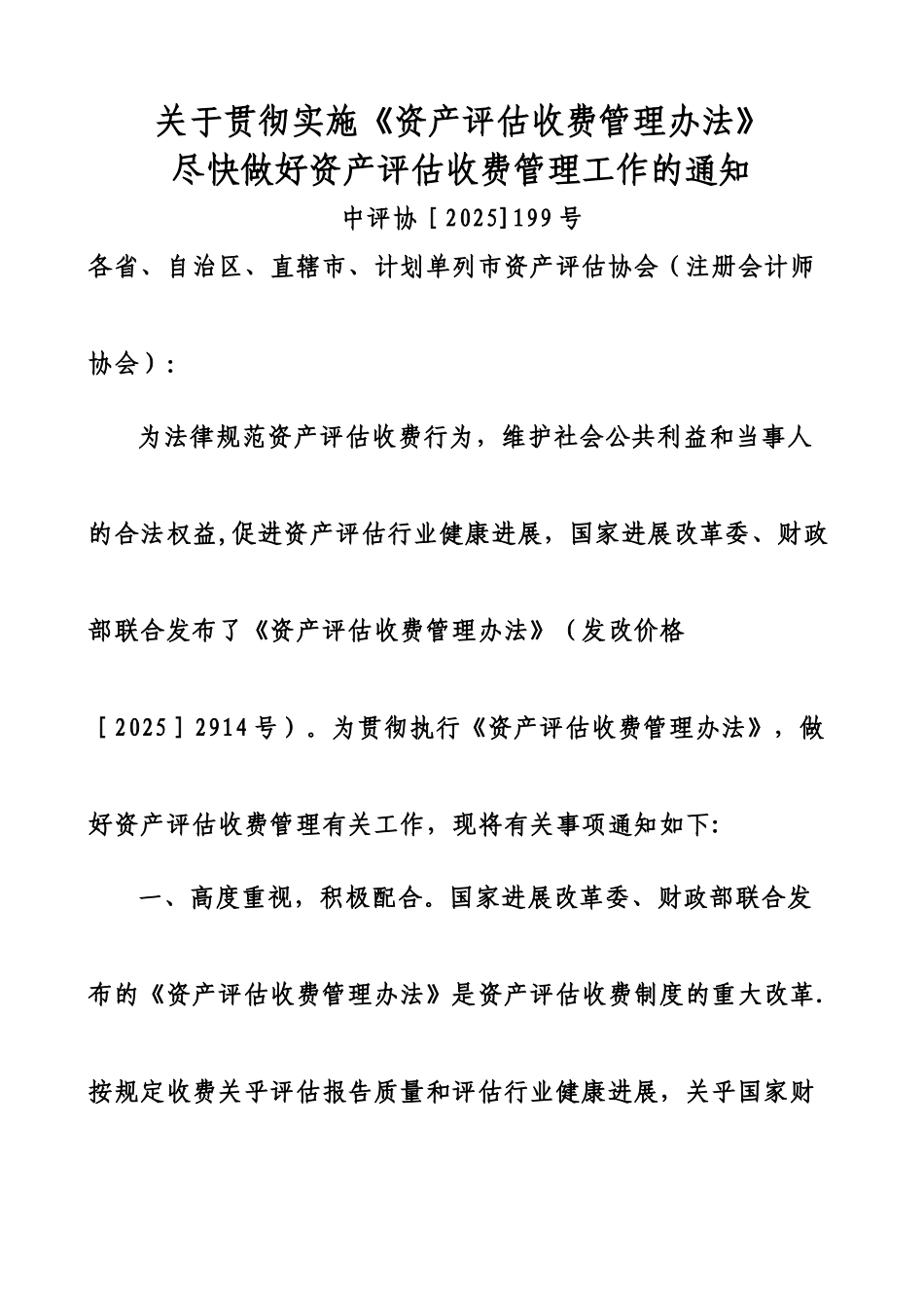 中评协资产评估收费标准_第1页