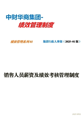 中财华商集团2025年绩效考核管理办法