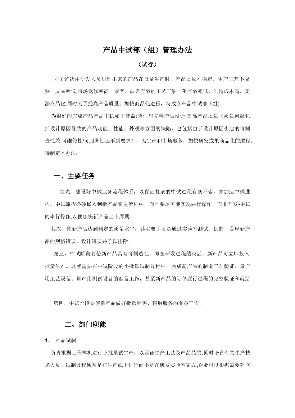 中试部组管理办法工艺中试岗位职责_第1页