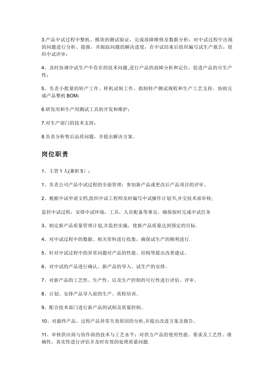 中试部组管理办法工艺中试岗位职责_第3页