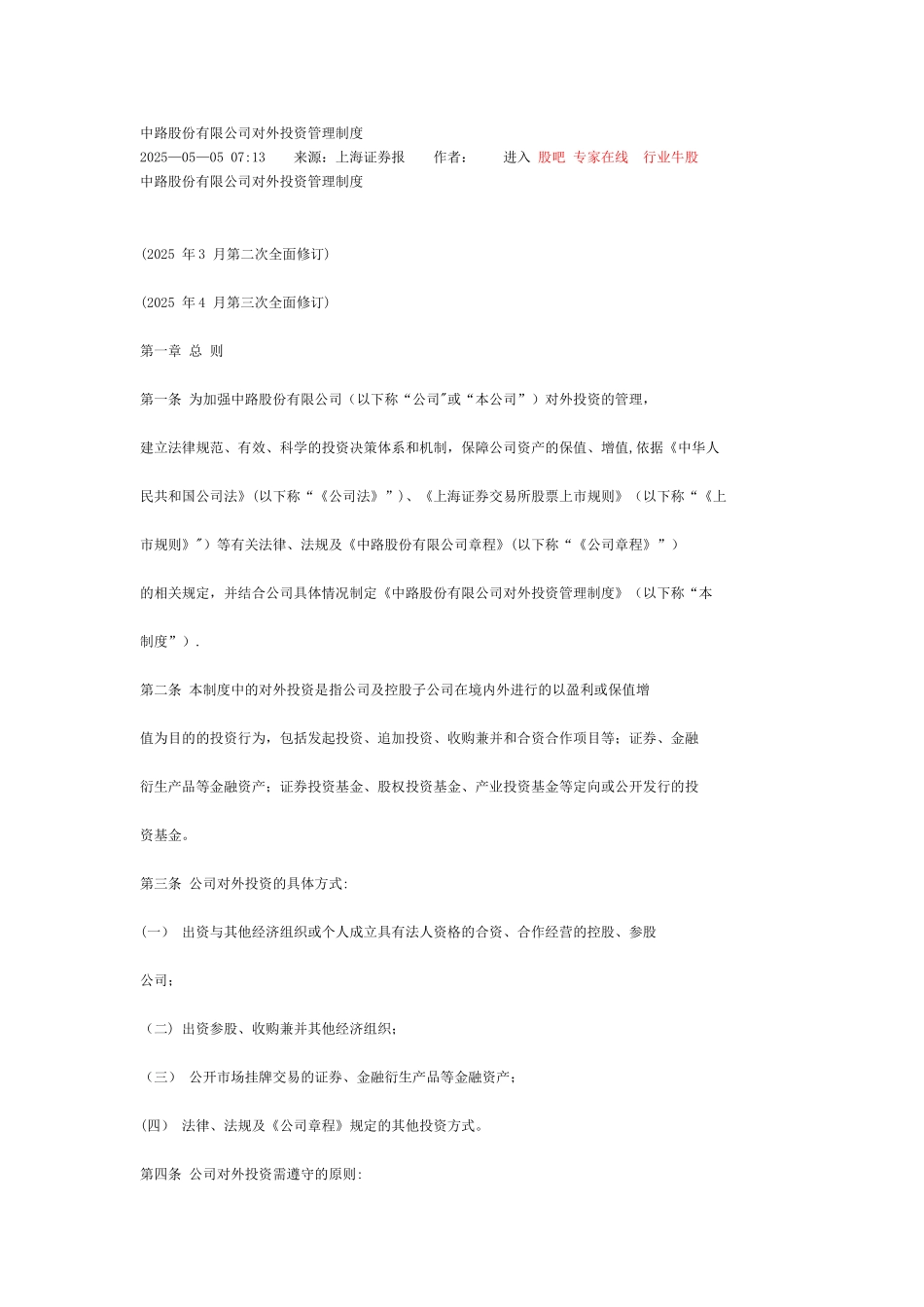 中路股份有限公司对外投资管理制度_第1页