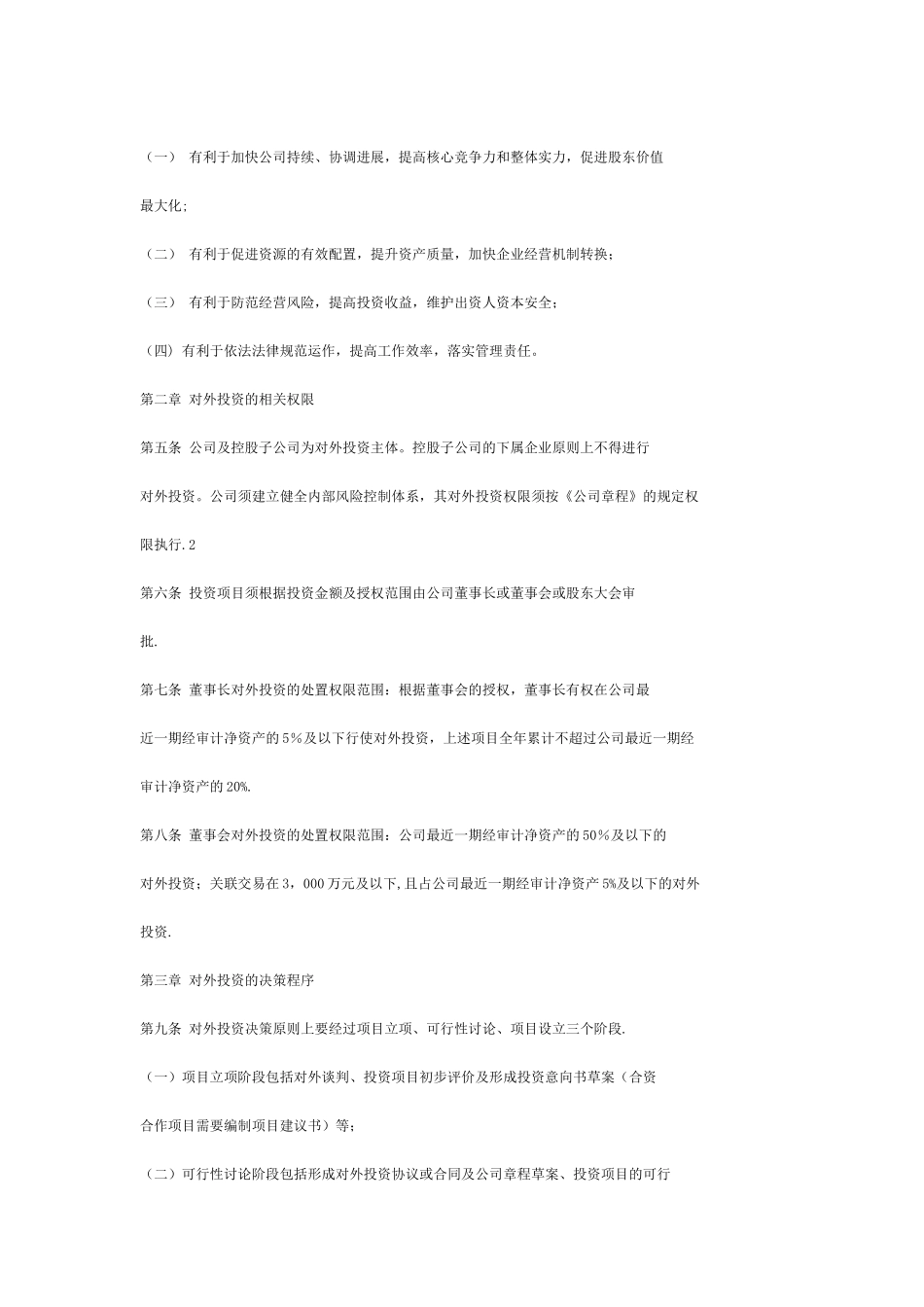 中路股份有限公司对外投资管理制度_第2页