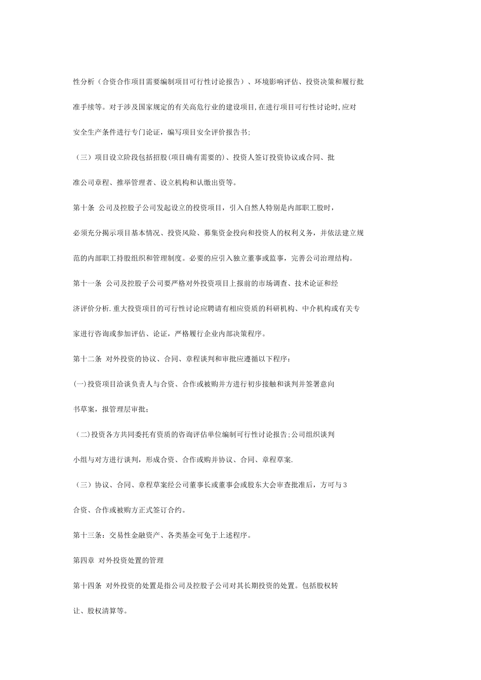 中路股份有限公司对外投资管理制度_第3页