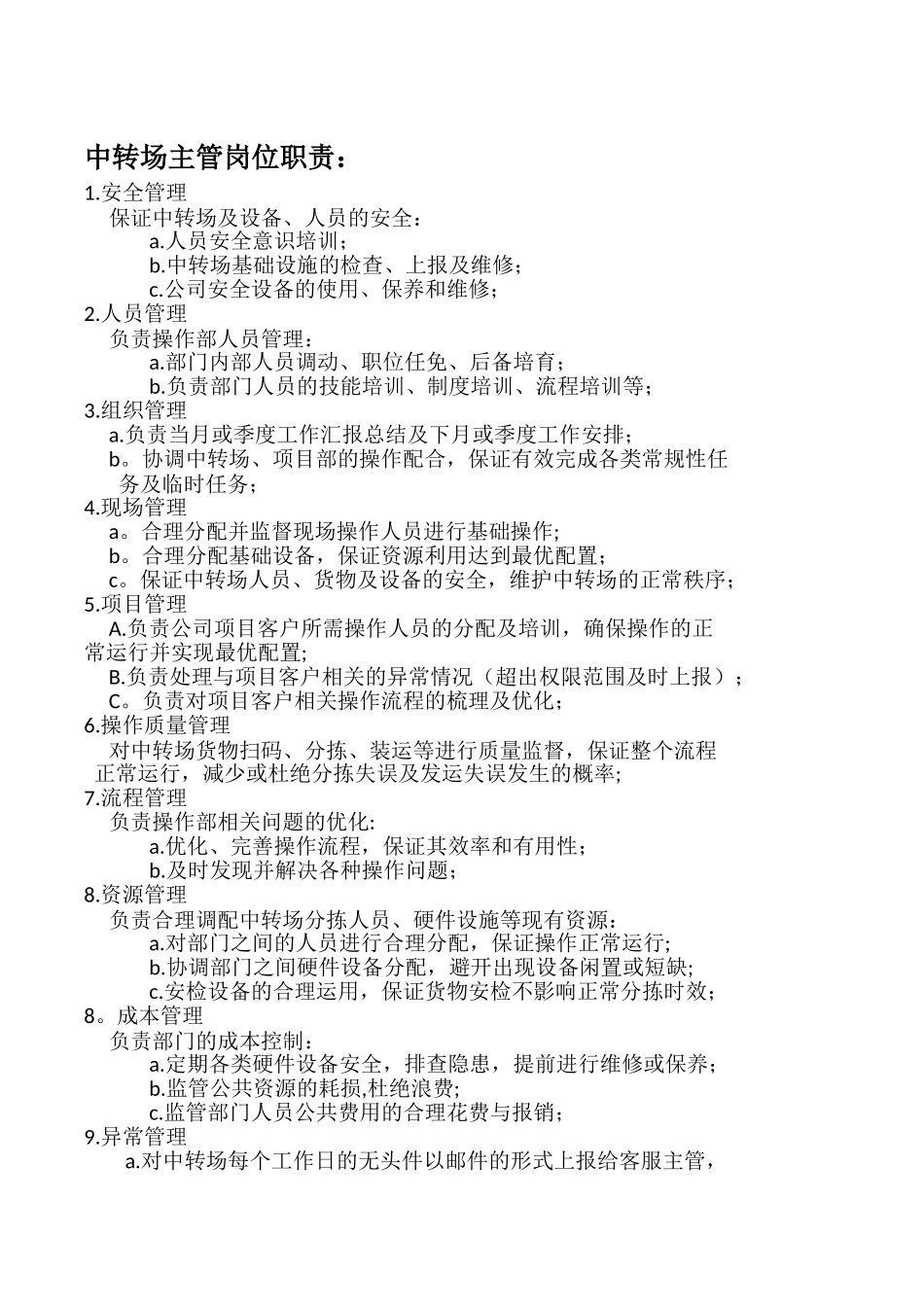 中转场主管岗位职责_第1页