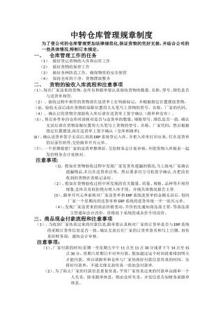 中转仓库管理规章制度