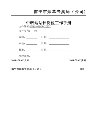 中转站站长岗位工作手册
