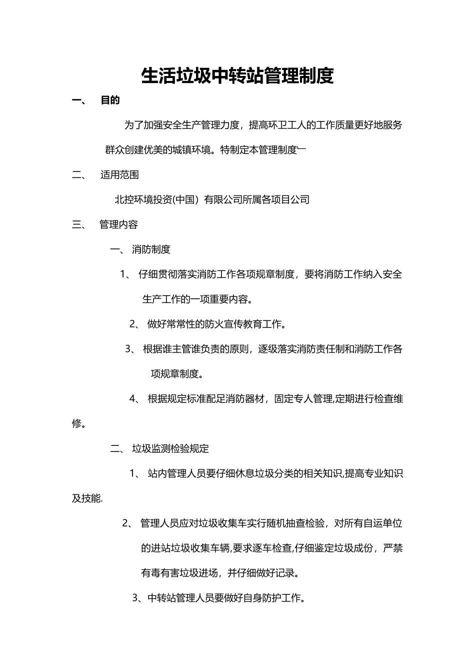 中转站管理制度_第1页