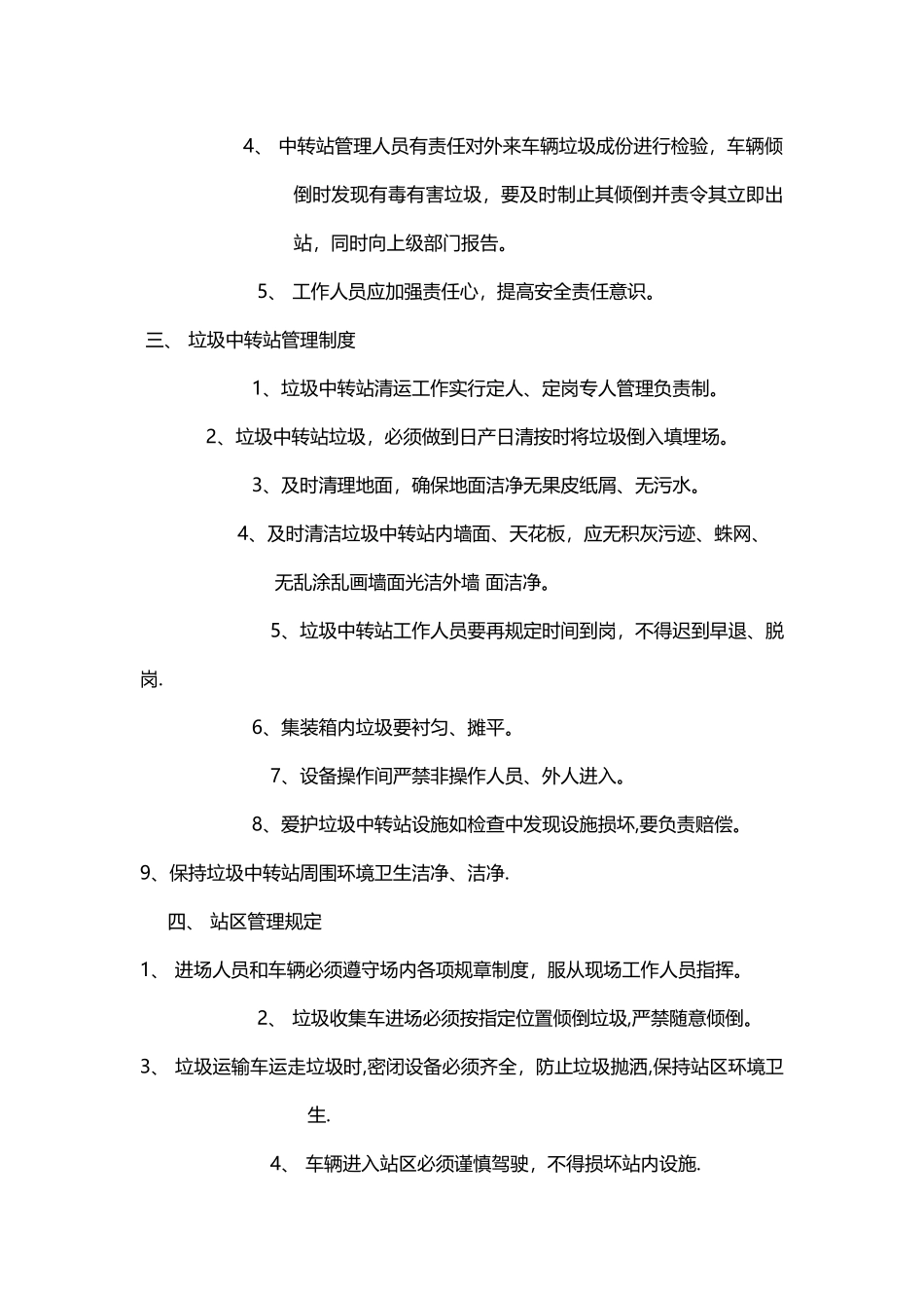 中转站管理制度_第2页