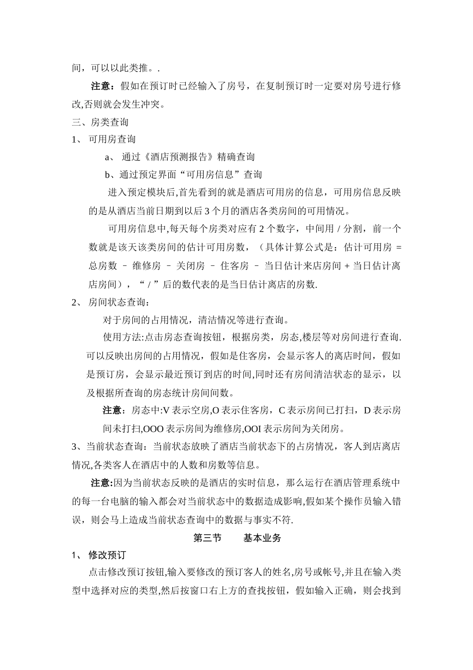 中软酒店管理系统CSHIS操作手册-Sy-3培训1预定_第3页