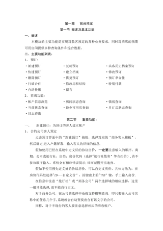 中软酒店管理系统CSHIS操作手册-Sy-3培训1预定