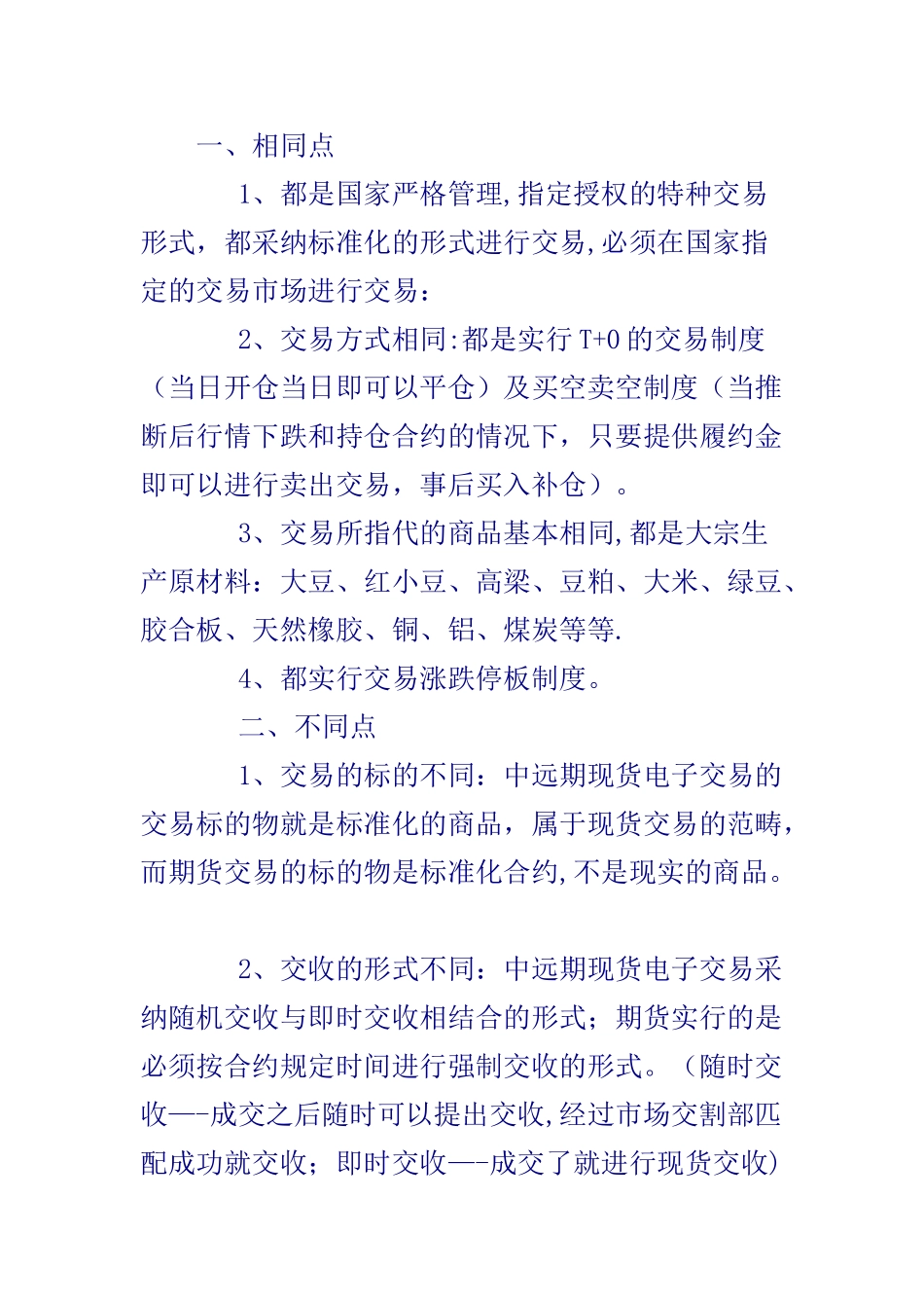 中远期现货电子交易与期货的比较_第1页