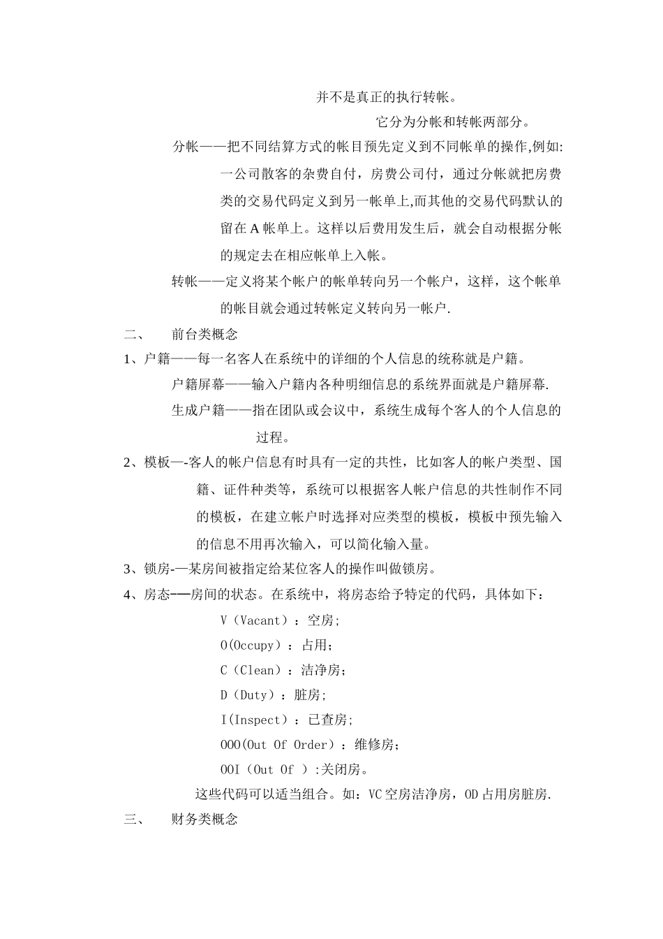 中软酒店管理系统CSHIS操作手册-Sy-3培训0概念_第2页