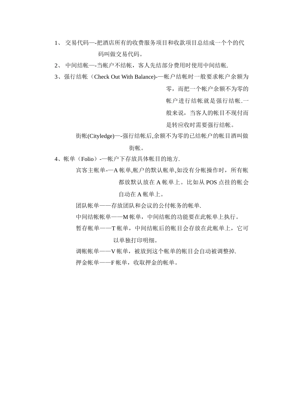 中软酒店管理系统CSHIS操作手册-Sy-3培训0概念_第3页