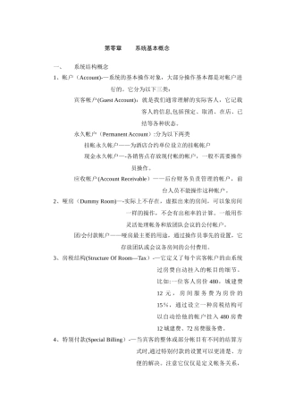 中软酒店管理系统CSHIS操作手册-Sy-3培训0概念