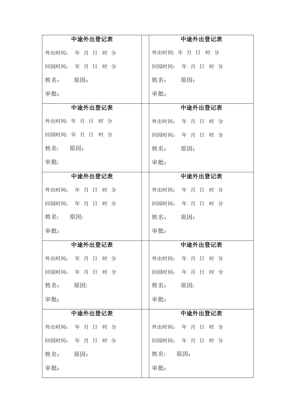 中途外出登记表_第1页