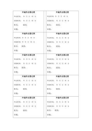 中途外出登记表