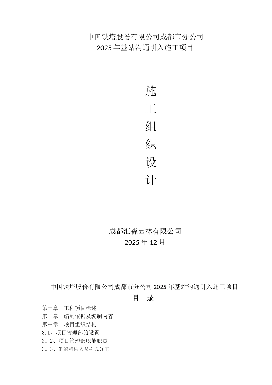 中过铁塔有限公司成都分公司2025年基站交流引入施工组织设计---副本_第1页