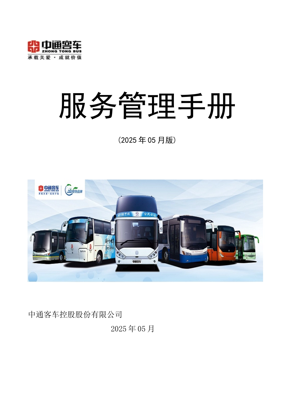 中通客车服务管理手册2025版_第1页