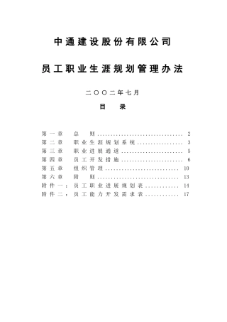中通建设股份有限公司员工职业生涯规划管理办法