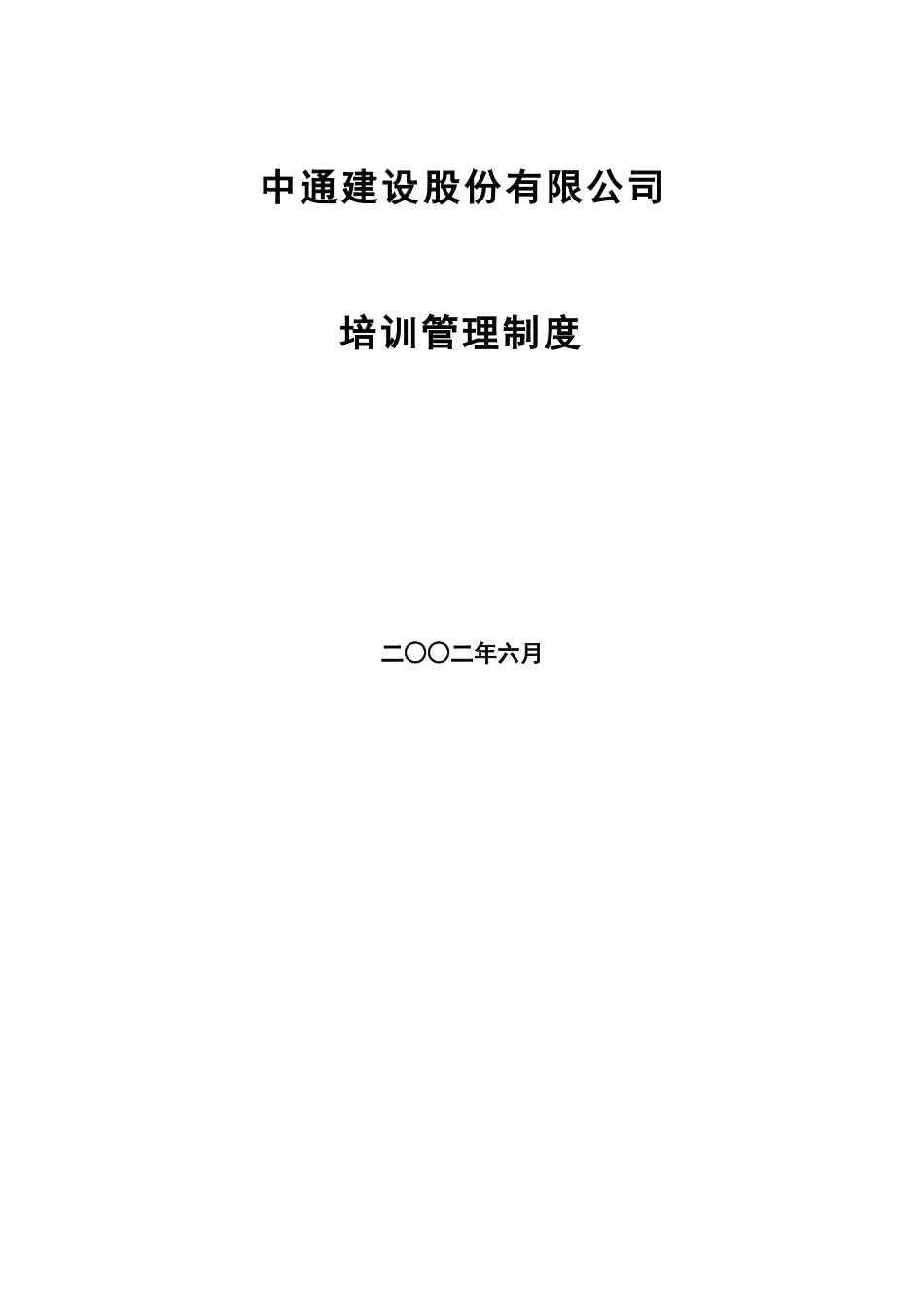 中通建设股份有限公司培训管理办法629_第1页