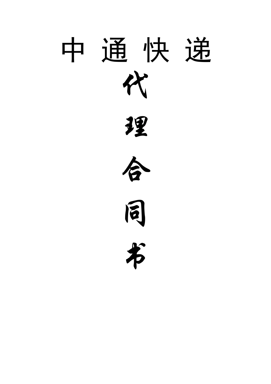 中通快递代理合同书_第1页