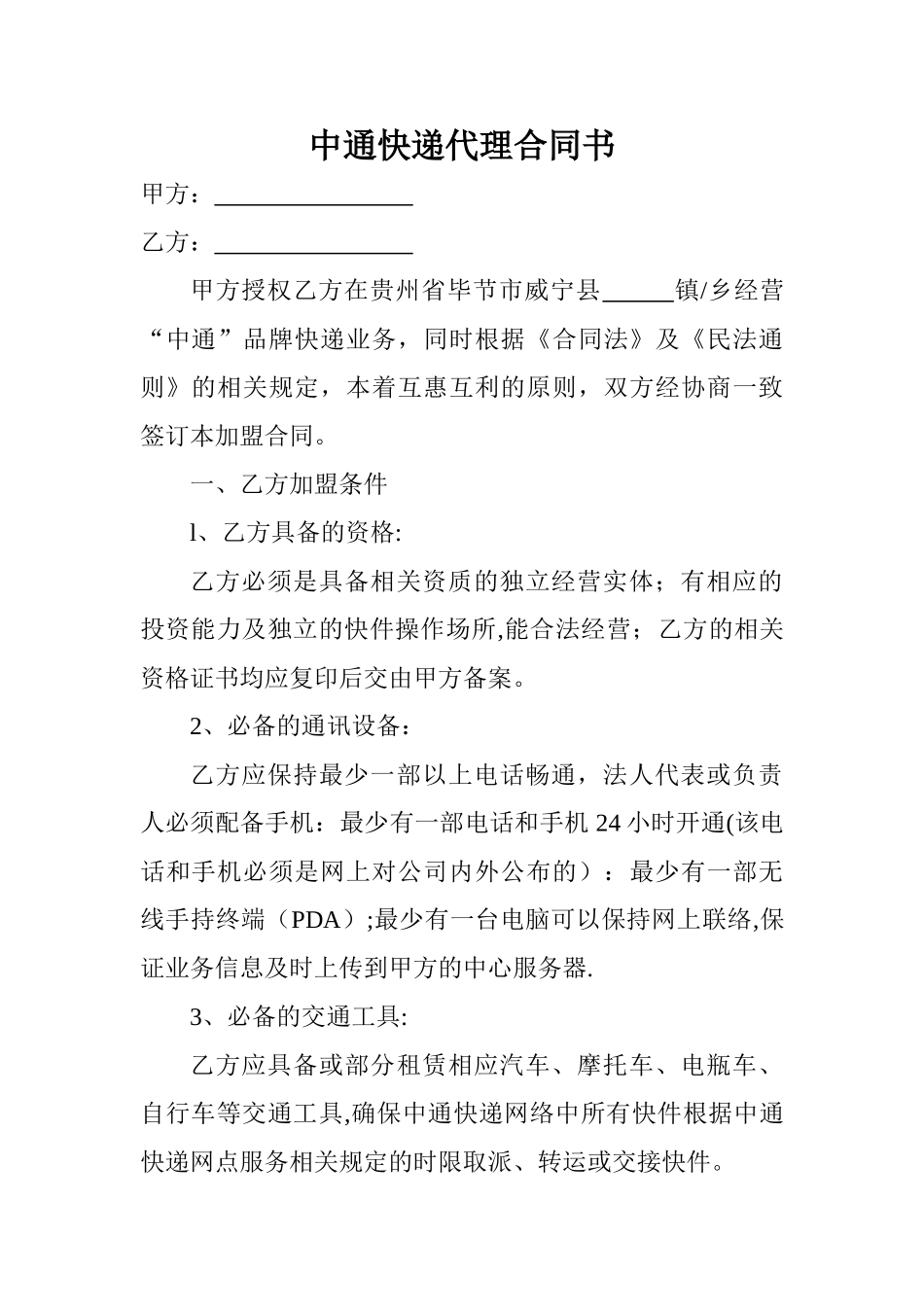 中通快递代理合同书_第2页