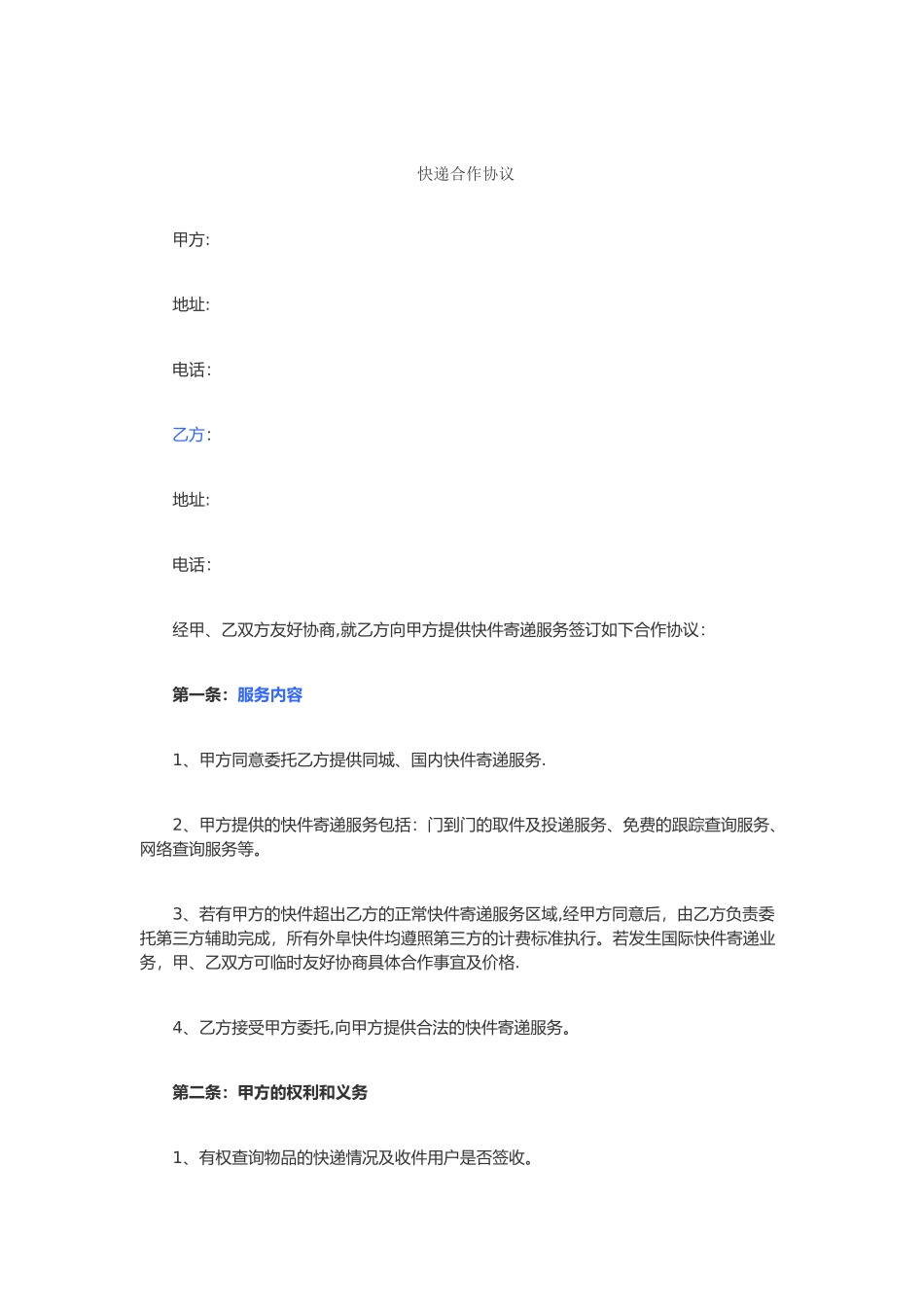 中通快递合作协议_第1页