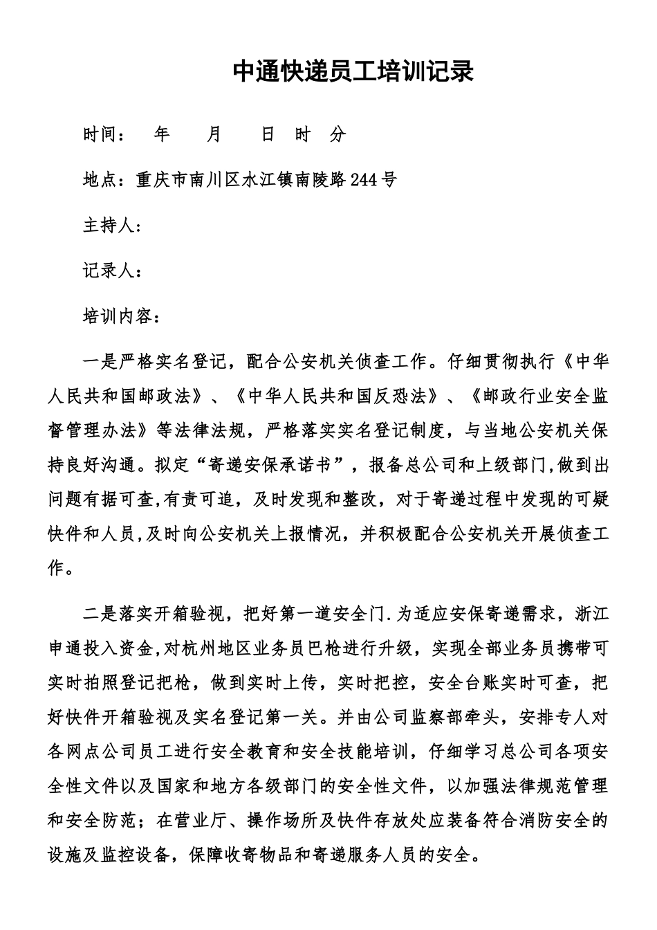 中通快递员工培训记录_第1页