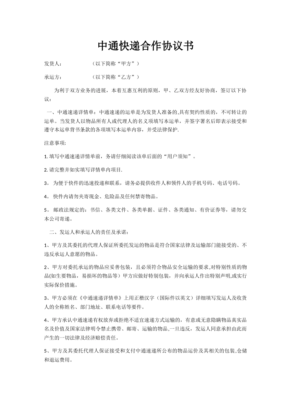 中通快递合作协议书_第1页