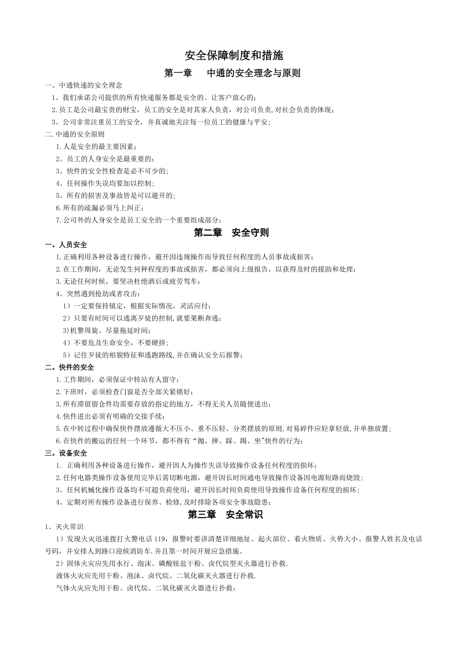 中通快递安全保障制度和措施_第1页