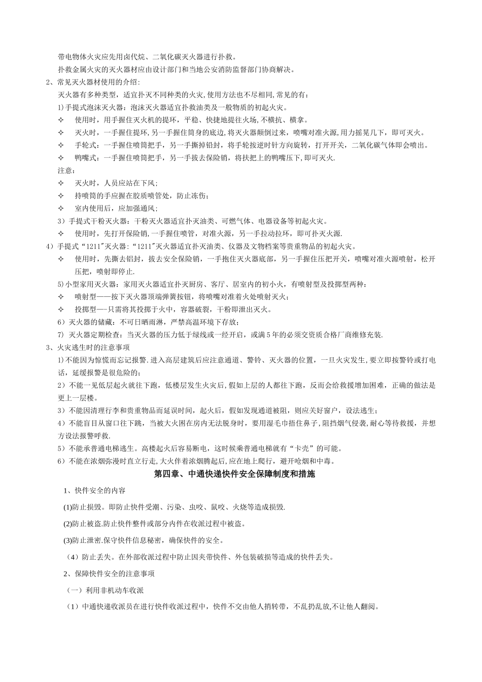 中通快递安全保障制度和措施_第2页