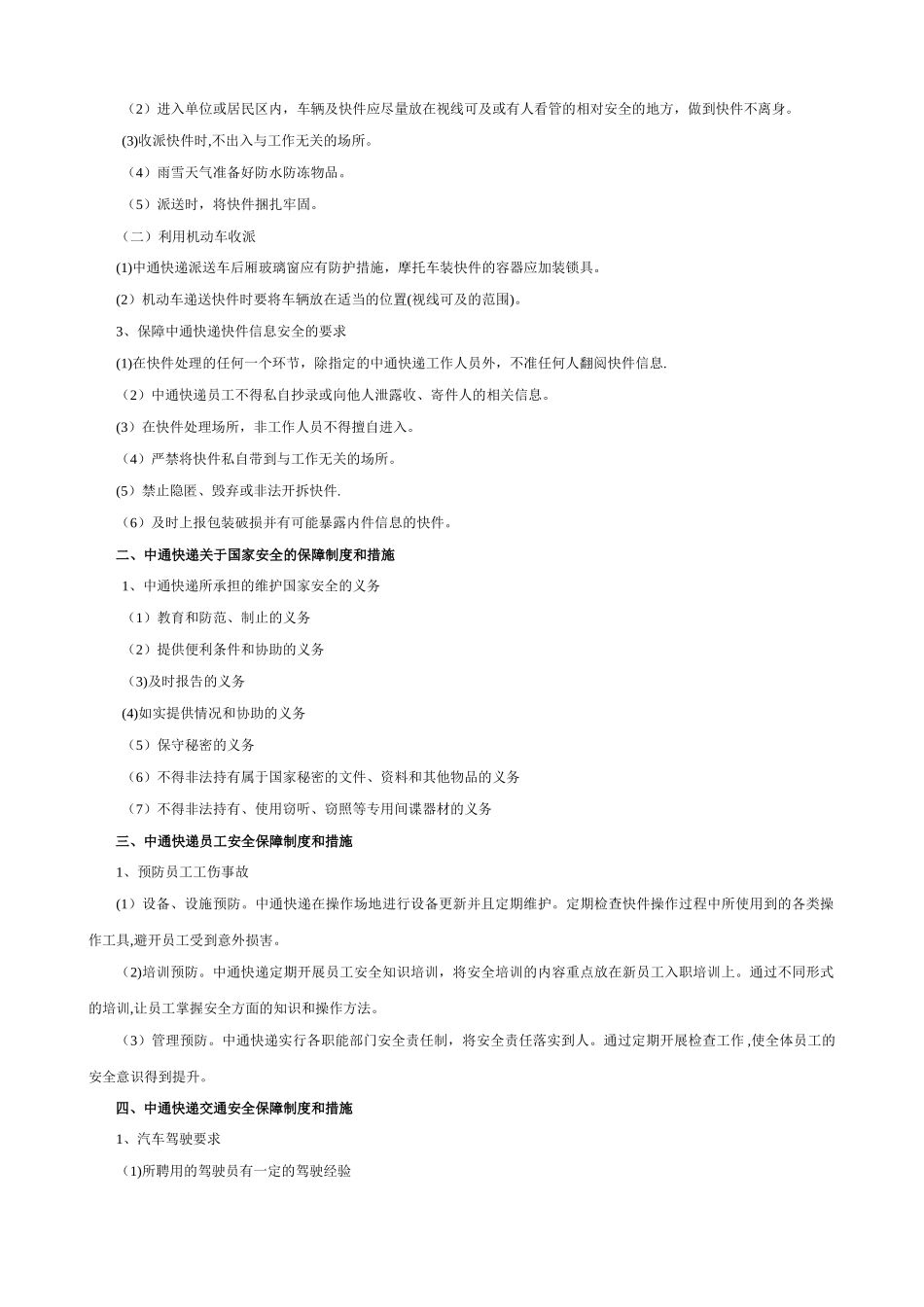 中通快递安全保障制度和措施_第3页