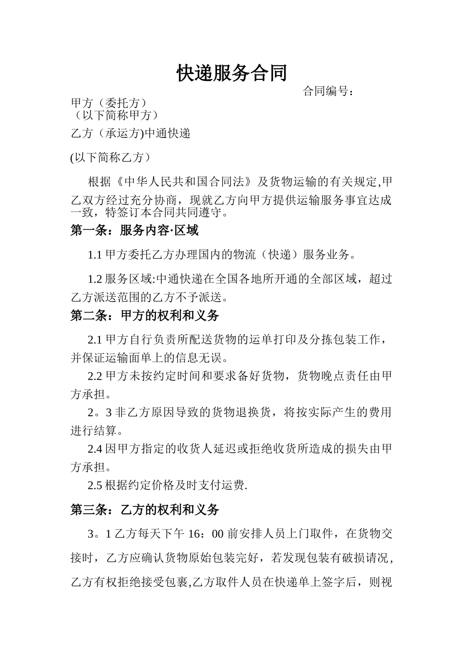 中通快递服务合同_第1页