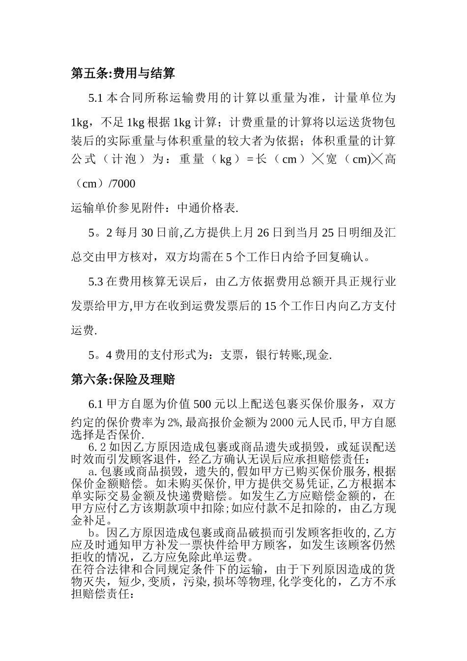 中通快递服务合同_第3页