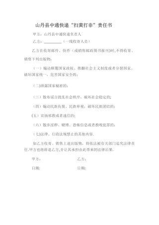 中通快递扫黄打非目标责任书
