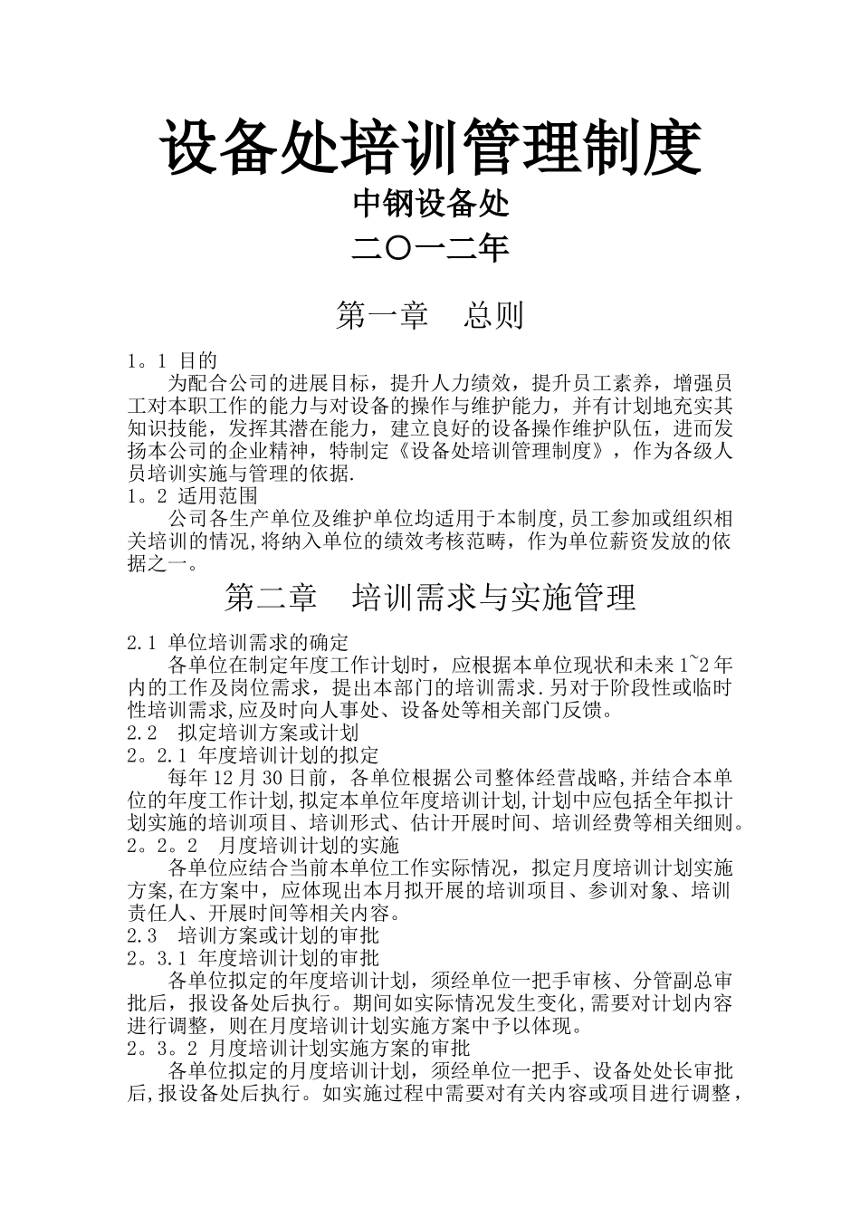 中钢培训管理制度_第1页