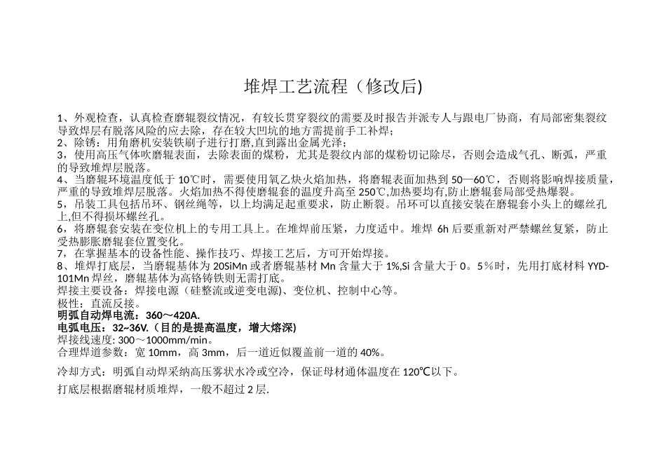 中速磨磨辊堆焊工艺流程_第1页