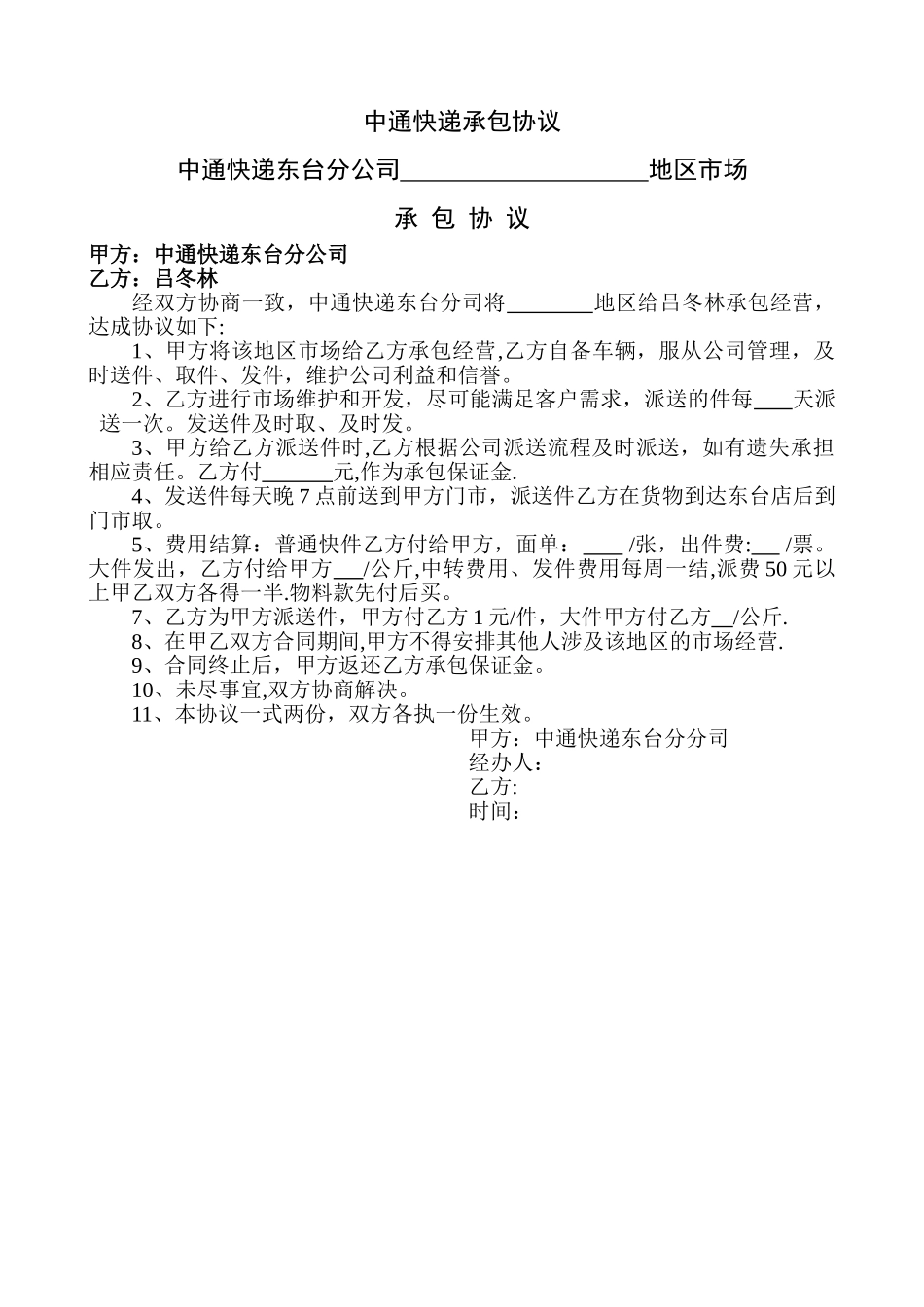 中通快递承包协议_第1页