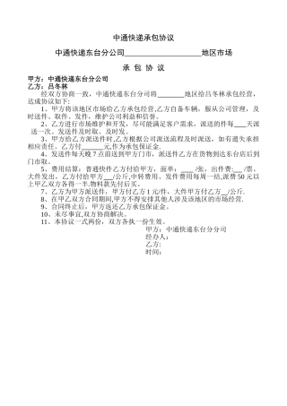 中通快递承包协议