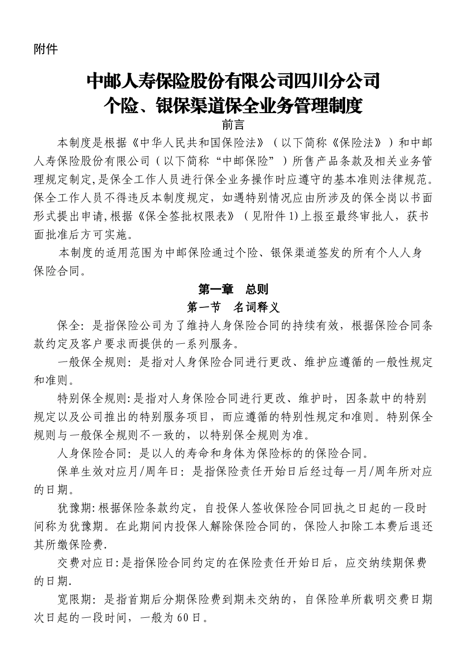 中邮人寿保险股份有限公司四川分公司个险、银保渠道保全业务管理制度_第1页